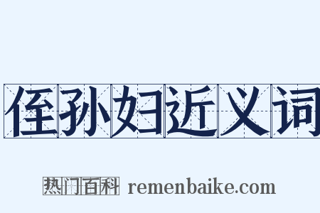 侄孙妇近义词是什么意思的图片